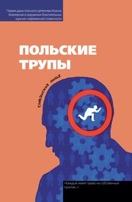 Обложка книги Польские трупы