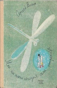 Обложка книги Мне на плечо сегодня села стрекоза