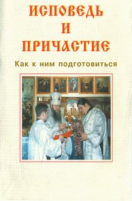 Обложка книги Исповедь и причастие. Как к ним подготовиться