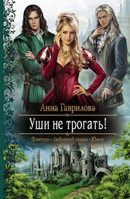 Обложка книги Уши не трогать!