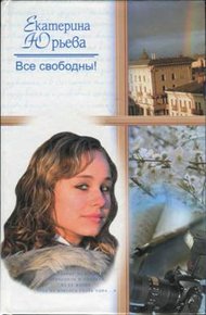 Обложка книги Все свободны