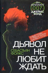 Обложка книги Дьявол не любит ждать