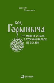 Обложка книги Код Горыныча