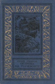 Обложка книги Острова на горизонте
