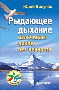 Обложка книги Рыдающее дыхание излечивает диабет без лекарств