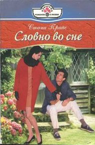 Обложка книги Словно во сне