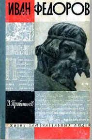 Обложка книги Иван Федоров