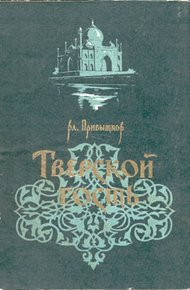 Обложка книги Тверской гость