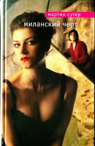 Обложка книги Миланский черт