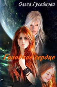 Обложка книги Голодное сердце