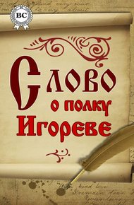 Обложка книги Слово о полку Игореве