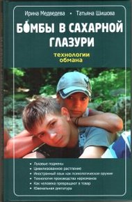 Обложка книги Бомбы в сахарной глазури