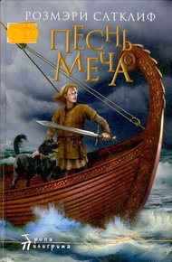 Обложка книги Песнь меча