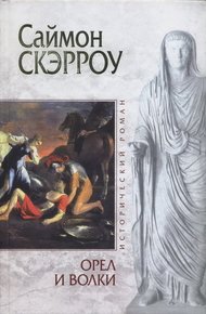 Обложка книги Орел и Волки
