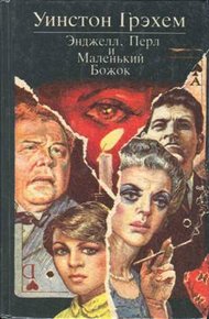 Обложка книги Энджелл, Перл и Маленький Божок