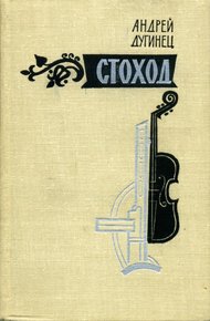 Обложка книги Стоход
