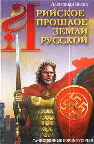 Обложка книги Арийское прошлое земли Русской