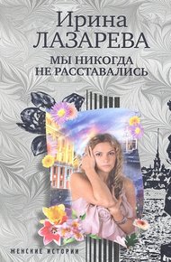 Обложка книги Мы никогда не расставались