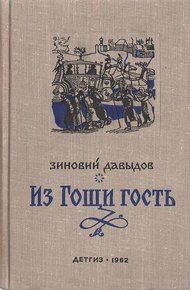 Обложка книги Из Гощи гость