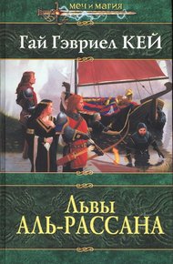 Обложка книги Львы Аль-Рассана