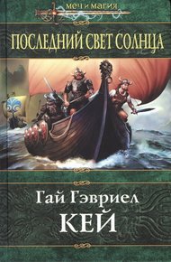 Обложка книги Последний свет Солнца