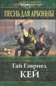 Обложка книги Песнь для Арбонны