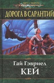 Обложка книги Дорога в Сарантий