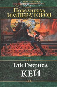 Обложка книги Повелитель императоров