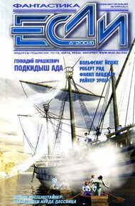 «Если», 2004 № 06