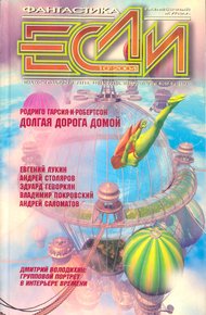 Обложка книги «Если», 2004 № 10