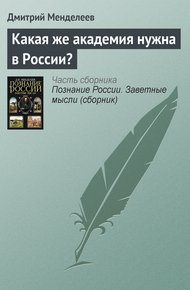 Обложка книги Какая же академия нужна в России?