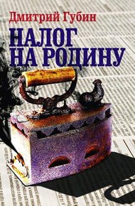 Обложка книги Налог на Родину