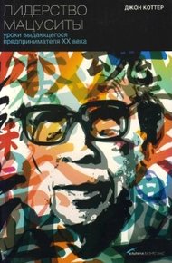 Обложка книги Лидерство Мацуситы. Уроки выдающегося предпринимателя XX века