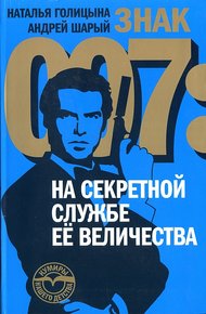 Обложка книги Знак 007: На секретной службе Ее Величества