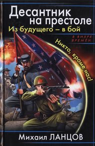 Обложка книги Из будущего - в бой. Никто, кроме нас!