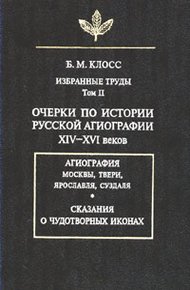 Обложка книги Очерки по истории русской агиографии XIV–XVI вв.