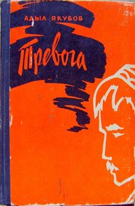 Обложка книги Тревога