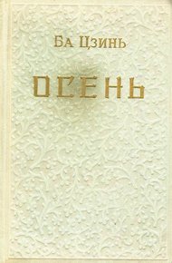 Обложка книги Осень