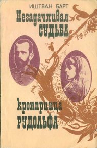 Обложка книги Незадачливая судьба кронпринца Рудольфа