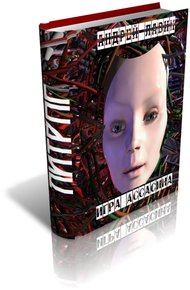 Обложка книги Игра Ассасина