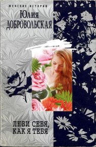 Обложка книги Люби себя, как я тебя