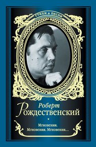 Обложка книги Мгновения. Мгновения. Мгновения… (сборник)