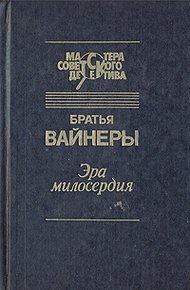 Эра милосердия