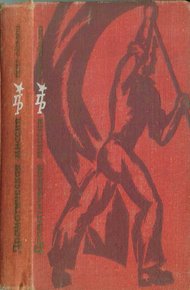 Обложка книги Драматическая миссия. Повесть о Тиборе Самуэли