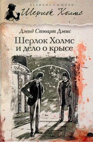 Обложка книги Шерлок Холмс и Дело о крысе