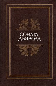 Обложка книги Соната дьявола: Малая французская проза XVIII–XX веков в переводах А. Андрес