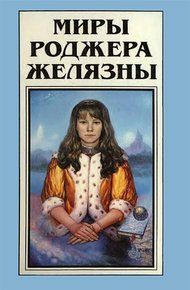 Миры Роджера Желязны. Том 18