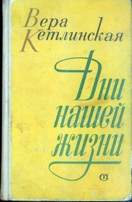 Обложка книги Дни нашей жизни