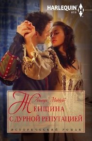 Обложка книги Женщина с дурной репутацией