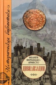 Обложка книги Цивилизации